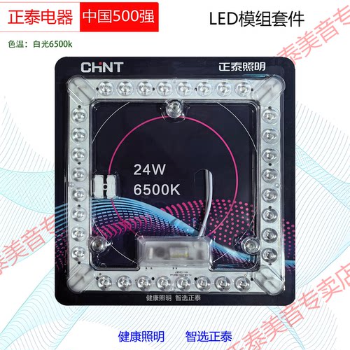 正泰LED白光6500K吸顶灯模组