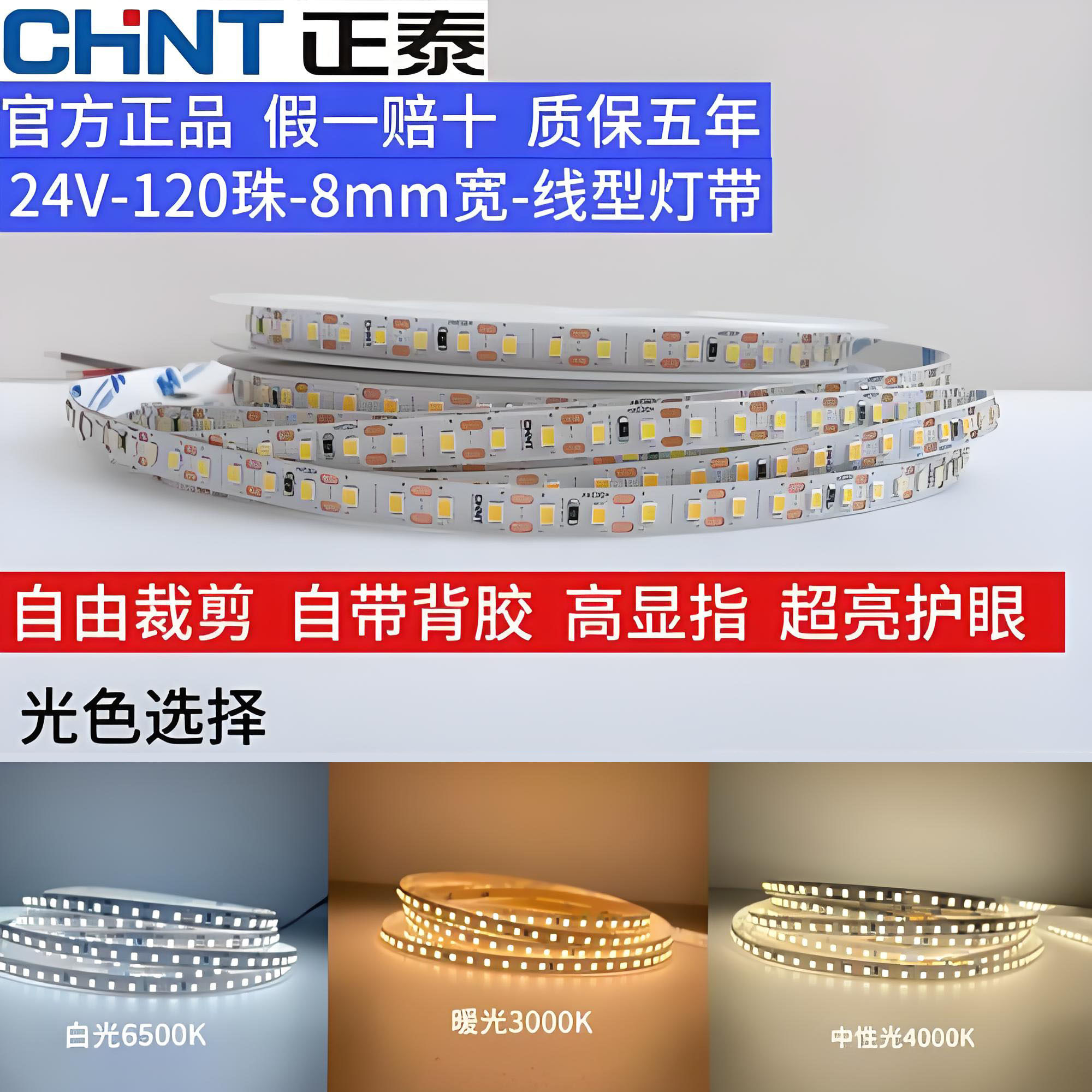 正泰NEP-DD45  24V LED低压无导线灯带  8mm宽120珠每米一灯一剪