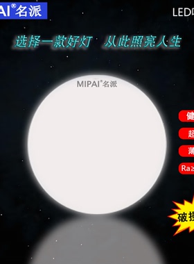 MIPAI名派LED吸顶灯圆形高亮护眼阳台厨房卧室灯超薄