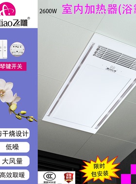 飞雕室内加热器浴霸FD/FHL626-08W集成嵌入式防干烧低噪大风量
