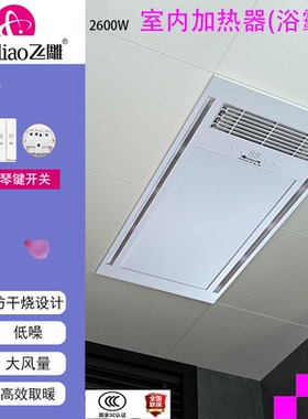 飞雕室内加热器浴霸FD/FHL626-08W集成嵌入式防干烧低噪大风量