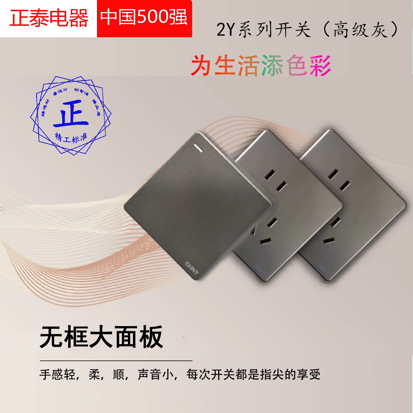 正泰墙壁开关2Y系列高级灰大板无边框品质开关简约时尚