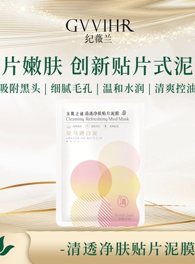 纪薇兰正品玉肌之谜清透净肤贴片泥膜