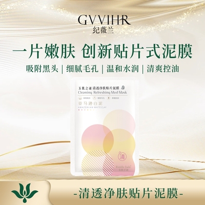 纪薇兰正品玉肌之谜嫩滑舒润清透净肤贴片泥膜