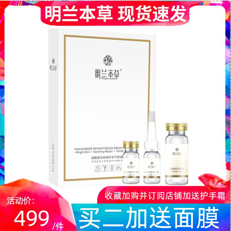 明兰本草烟酰胺冻干粉 补水保湿滋润精华原液