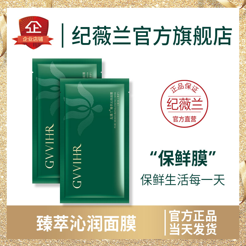 纪薇兰面膜补水保湿修护提亮肤色精华面贴膜孕妇敏感肌男女正品