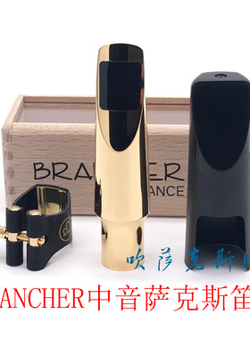 法国BRANCHER布润切不冉降E中音萨克斯金属笛头J21