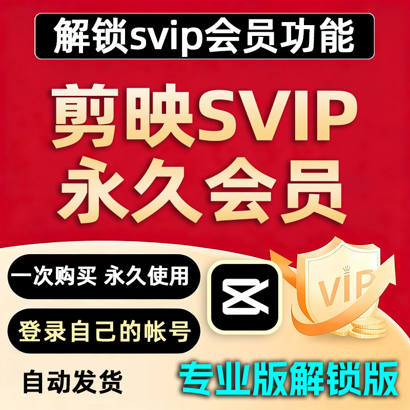 剪映会员svip永久版手机电脑专业版剪辑软件剪映解锁版破译送模板图片