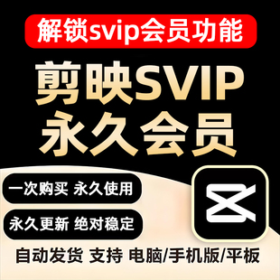 剪映svip会员永久版手机电脑专业版剪影电脑剪辑软件破译解锁模板