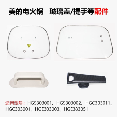 配件美的电火锅盖子电源线HGS303001 02 HGC303011 001 HGE383051