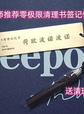 包邮抖音同款零极限清理记忆卡片书签纯铜尺现货销售荷欧波诺波诺
