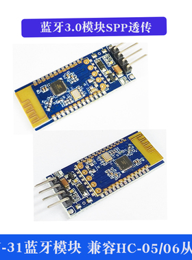 蓝牙3.0模块 SPP透传 兼容HC-05/06从机 JDY-31蓝牙模块