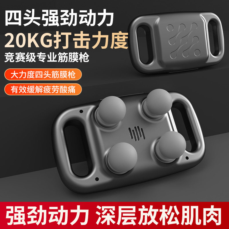 跨境筋膜枪家用电动震动按摩器四头全自动深层肌肉放松按摩捶颈椎