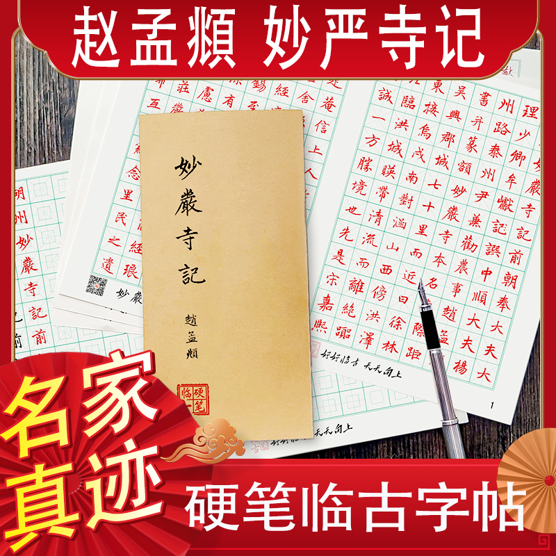 赵孟頫楷书妙严寺记硬笔临古帖