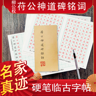 柳公权神道碑铭硬笔临摹字帖1.5cm田米字格唐楷骨力遒劲原迹复刻