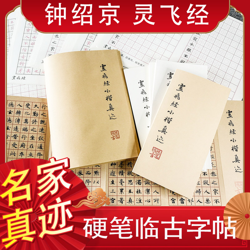 硬钢笔临摹练字帖古人真迹钟绍京小楷灵飞经折页描红男女学生成年