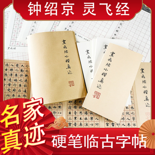 硬钢笔临摹练字帖古人真迹钟绍京小楷灵飞经折页描红男女学生成年