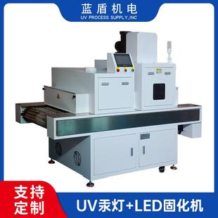 蓝盾固化机两种光源UV汞灯UVLED灯胶水光油油墨固化工艺支持定制