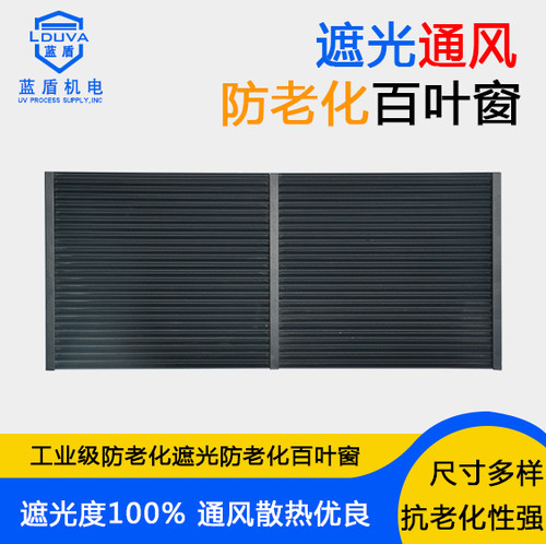 蓝盾UV机风口百叶窗遮挡紫外线光