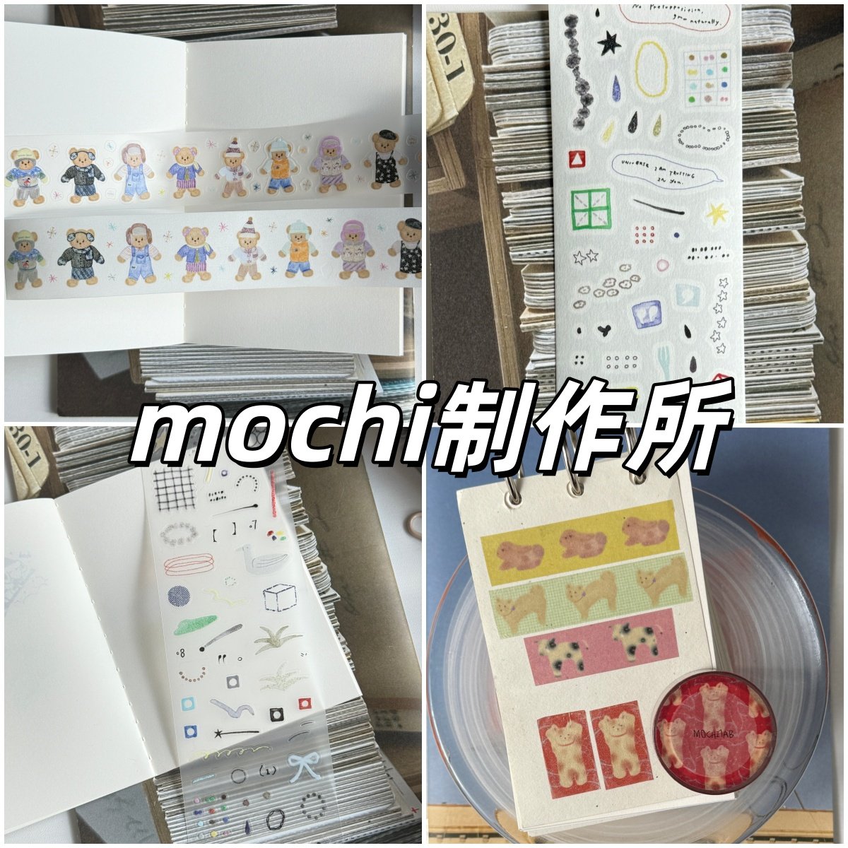 mochi制作所12月新品分装合集胶带分装韩系可爱盐系手帐贴纸素材图片