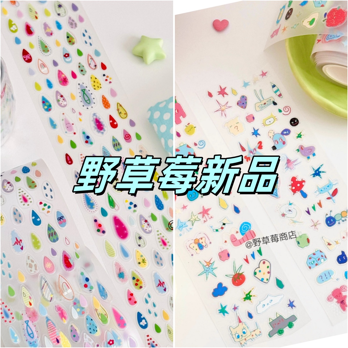 野草莓商店循环分装无尽雨怪怪涂鸦可爱盐系素材小清新手帐装饰