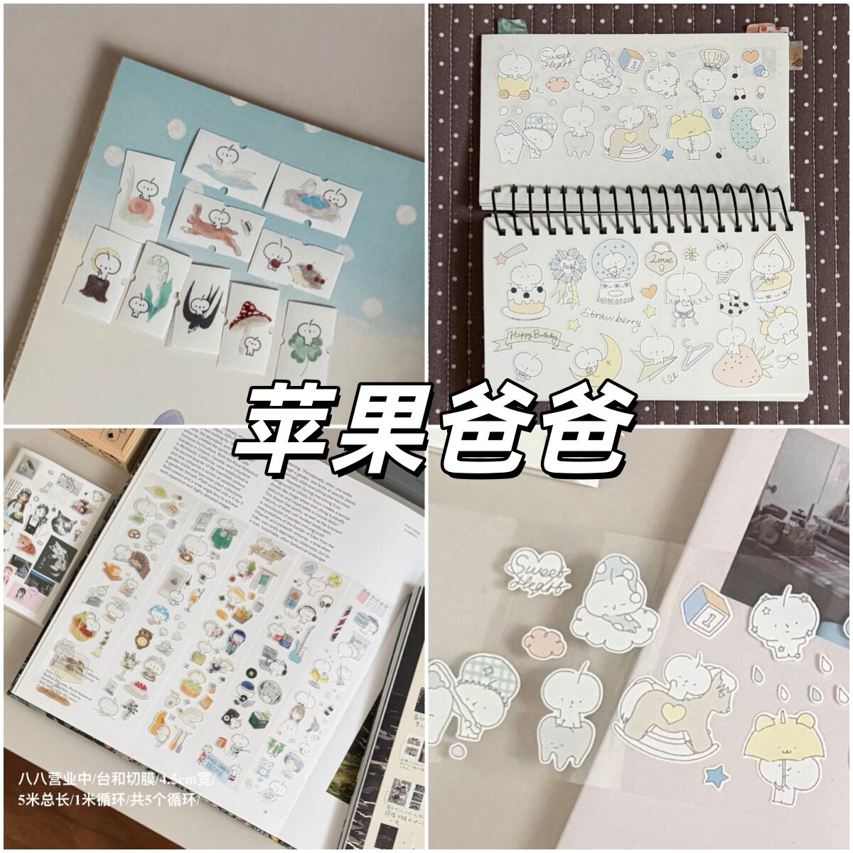 苹果爸爸秋日童话打标卷八八营业中晚安宝宝新品胶带合集可爱