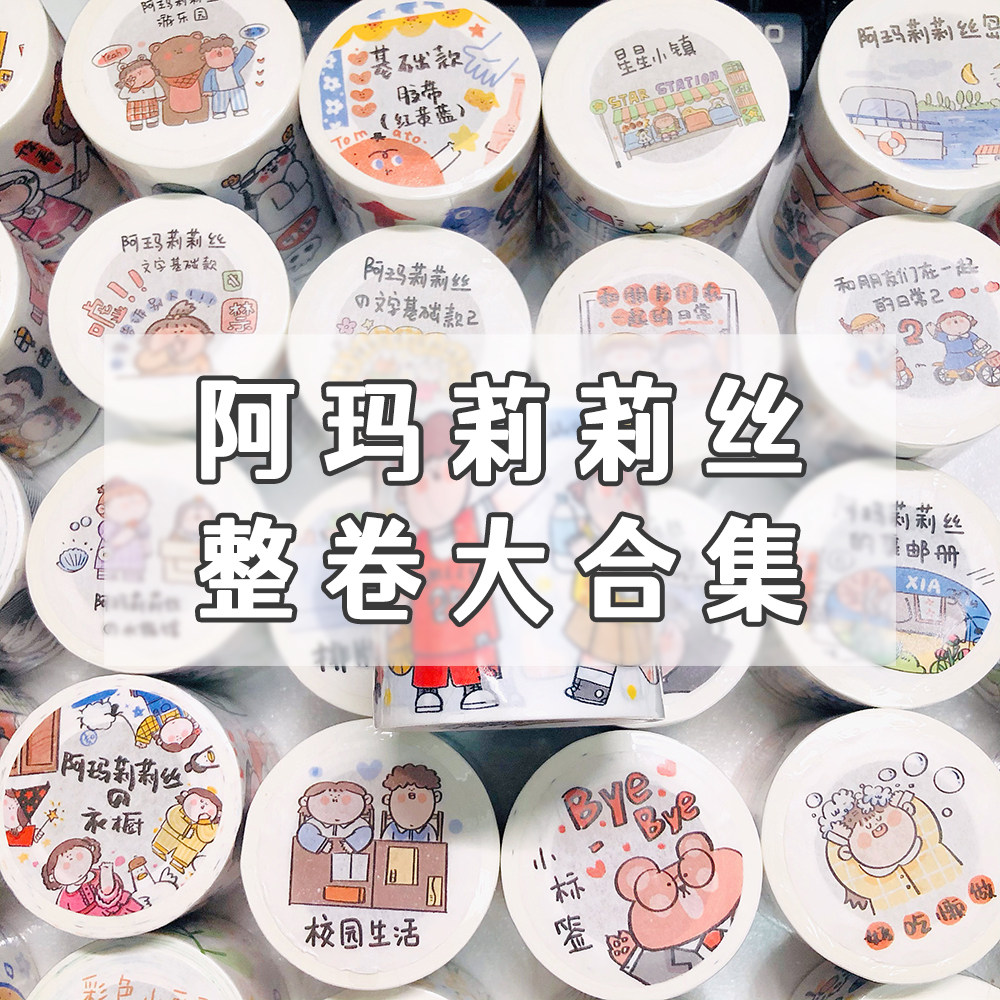阿玛莉莉丝全套整卷1-16弹大合集手账胶带正版拼贴装饰小宜手帐