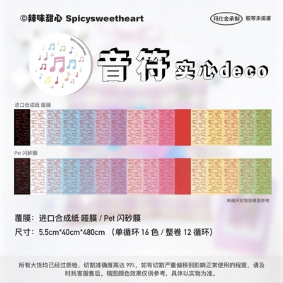 辣味甜心音符贴纸卷分装deco装饰点缀胶带可爱百搭切膜贴纸新品