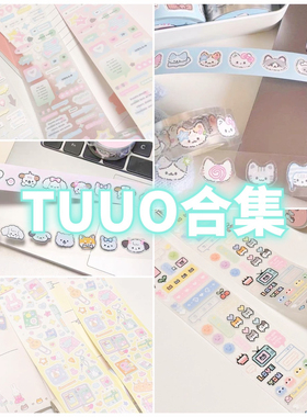 TUUO循环分装合集手帐胶带素材贴纸装饰素材手账拼贴可爱贴纸新品
