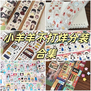 小羊羊不打烊分装合集人物贴纸卷胶带古早昭和风文字小草素材新品