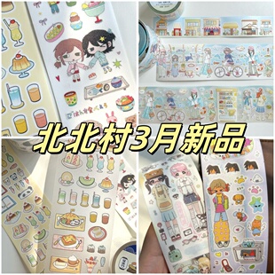 北北村3月分装新品合集古早贴纸卷居酒屋可爱人物手账胶带装饰