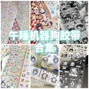 午睡机器狗新品 黑白deco可爱贴纸卷胶带手账拼贴贴纸 合集循环分装