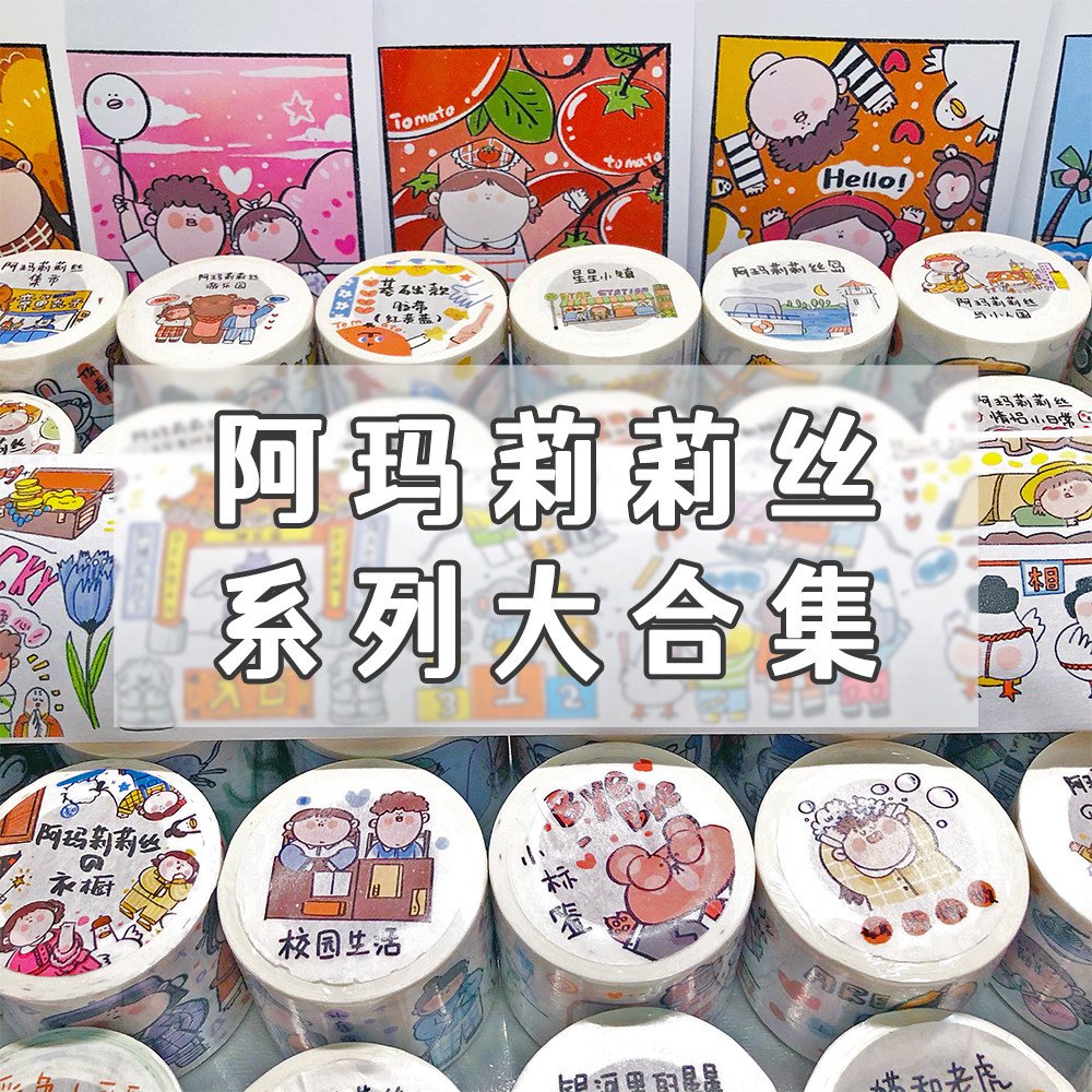 阿玛莉莉丝amlls各系列胶带全套分装整卷大合集可爱手账小宜手帐