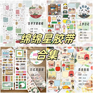 绵绵星古早循环分装合集切膜贴纸卷双透文字字素手帐日文胶带新品