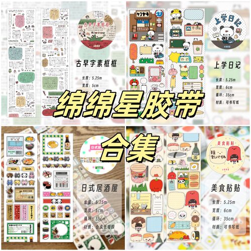 绵绵星贴纸卷分装合集古早新品