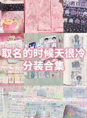 取名的时候天很冷循环分装合集貌美中国风贴纸卷好看可爱胶带新品