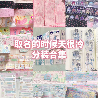 取名的时候天很冷分装合集