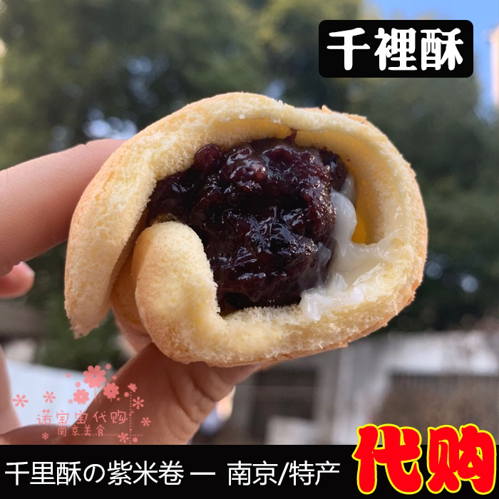 南京千里酥紫米沙拉卷传统老式手工糕点心网红粑粑坊顺丰国内代购