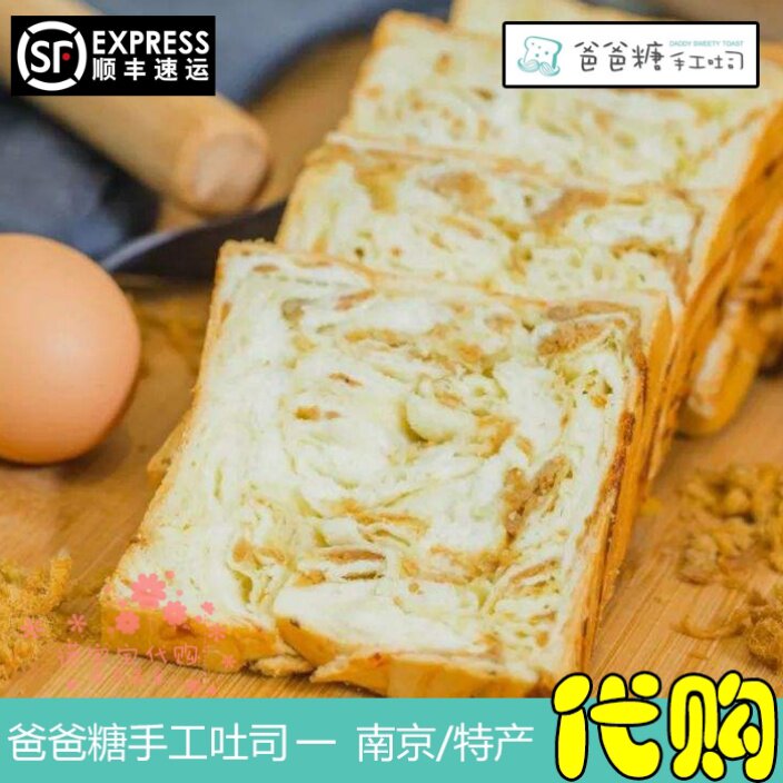 爸爸糖手工吐司面包早餐小吃下午茶人气美食国内代购下单现做顺丰