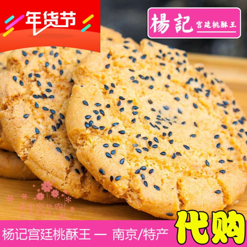 南京特产杨记宫廷桃酥王散装桃酥饼干小吃点心休闲下午茶国内代购