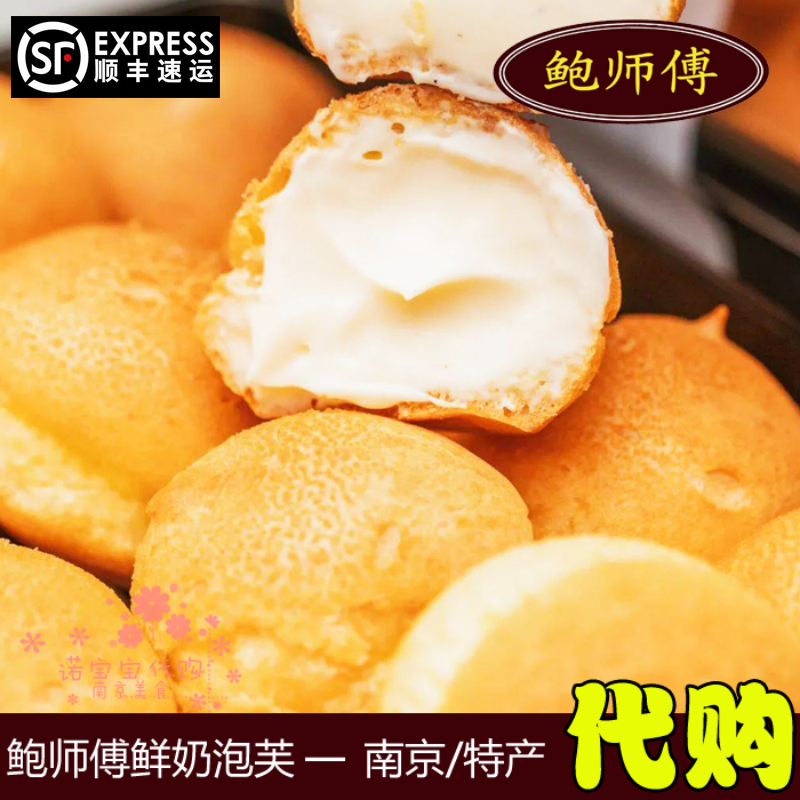 鲍师傅 鲜奶小泡芙 网红南京特产美食糕点小吃鲍才胜原创国内顺丰
