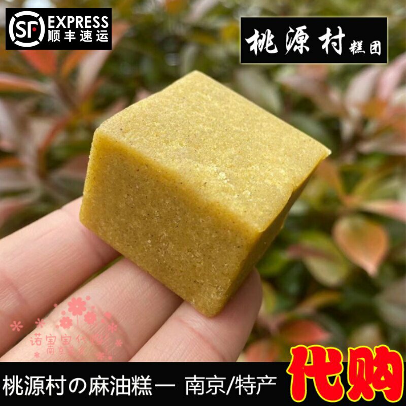 桃源村麻油绿豆糕清真南京特产夫子庙传统糕点心网红手工顺丰快递