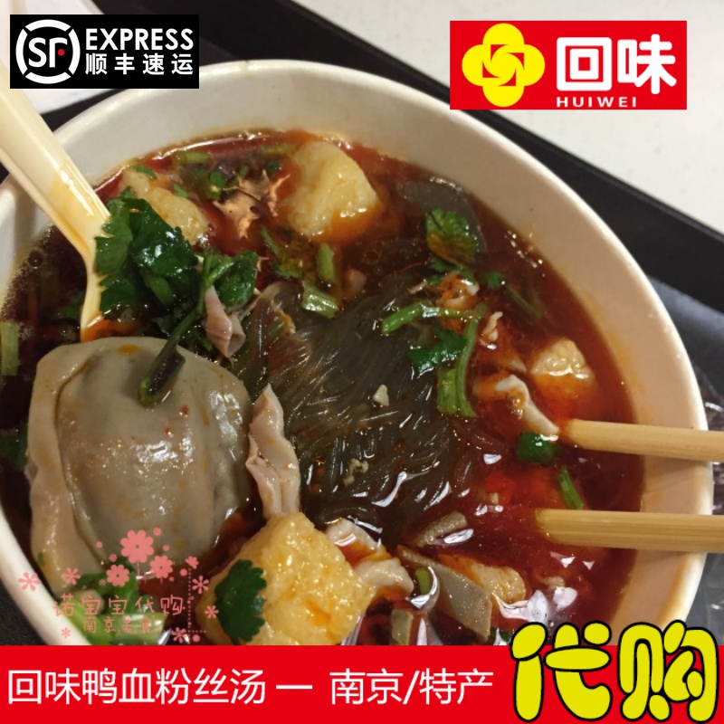 两份装正宗回味鸭血粉丝汤南京特产传统网红美食国内代购顺丰现做 粮油调味/速食/干货/烘焙 冲泡方便面/拉面/面皮 原图主图