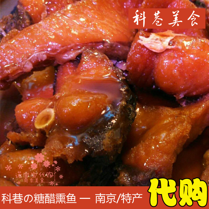 正宗南京特产科巷童记熏鱼油糖醋