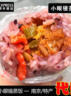 南京小眼镜蒸饭台湾顺丰快递饭团