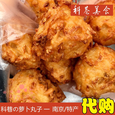 南京科巷油炸萝卜丸子圆子传统