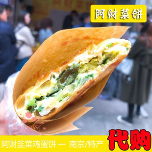 阿财菜饼南京特产韭菜鸡蛋饼传统手工夹心馅饼明瓦廊美食国内代购