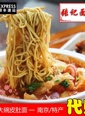 南京大碗皮肚面明瓦廊张记面馆南京人气美食速食面条小吃顺丰快递