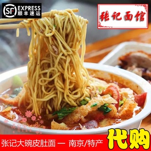 南京大碗皮肚面明瓦廊张记面馆南京人气美食速食面条小吃顺丰快递