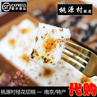 南京桃源村糕团桂花切糕手工传统小吃网红糕点心南京特产国内代购